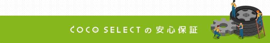 COCO SELECTの安心保証